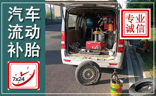 乾县汽车流动补胎,附近补胎电话