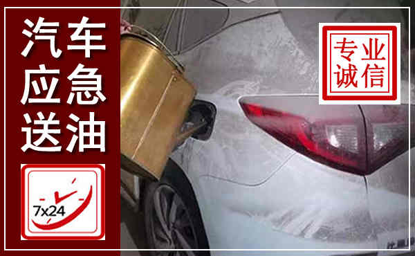 乾县汽车送油救援,附近上门送油电话