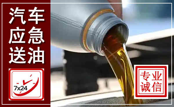 乾县汽车送燃油救援,附近上门送燃油电话