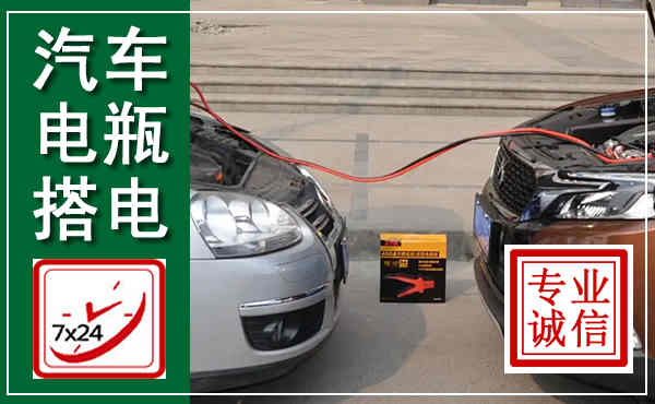 乾县汽车搭电,附近电瓶搭电救援电话