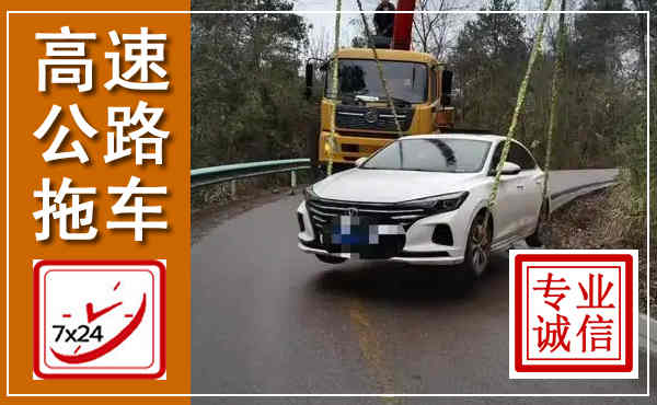 乾县高速公路拖车,附近高速公路拖车救援电话