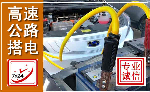 乾县高速公路汽车搭电,中途电瓶维修电话