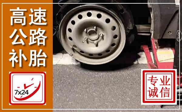 乾县高速公路流动补胎,汽车换轮胎电话