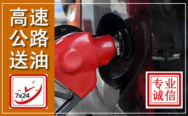 乾县高速公路汽车送油,汽车救援送油电话